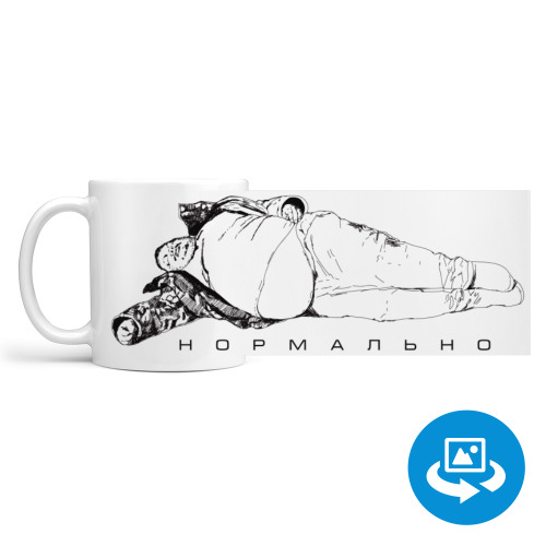 Кружка (круговая запечатка) с принтом Нормально. Мем. Отдых. Рыбалка