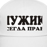 Мужик всегда прав!