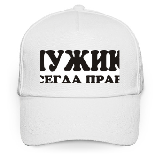 Кепка бейсболка с принтом Мужик всегда прав!