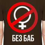 Без баб  (Тема Гена Букин)