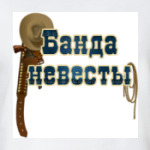 Банда невесты
