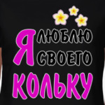 Я люблю своего Кольку