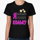 Классическая женская футболка Я люблю своего Кольку