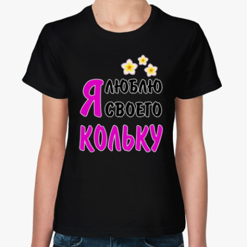 Женская футболка с принтом Я люблю своего Кольку