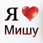 я люблю Мишу