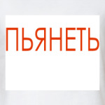  футболка ПЬЯНЕТЬ