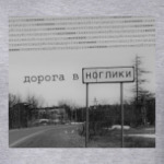 Дорога в Ноглики