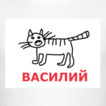 Кот Василий