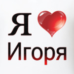 я люблю Игоря