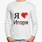 Лонгслив