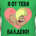 Я от тебя балдею!