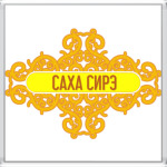 Саха Сирэ / Республика Саха (Якутия)