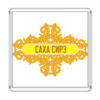 Саха Сирэ / Республика Саха (Якутия)