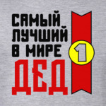 Самый лучший в мире дед