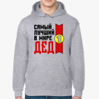 Самый лучший в мире дед