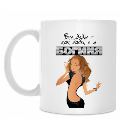 Кружка с принтом Все бабы-как бабы, а я богиня!