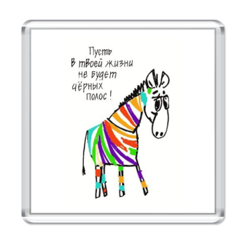 Магнит с принтом Без чёрных полос
