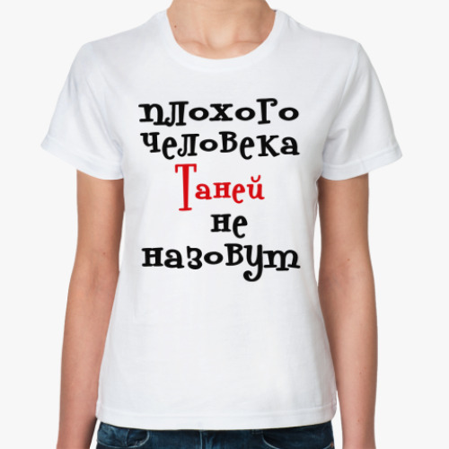 Классическая футболка с принтом Таней не назовут