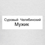Суровый Челябинский Мужик