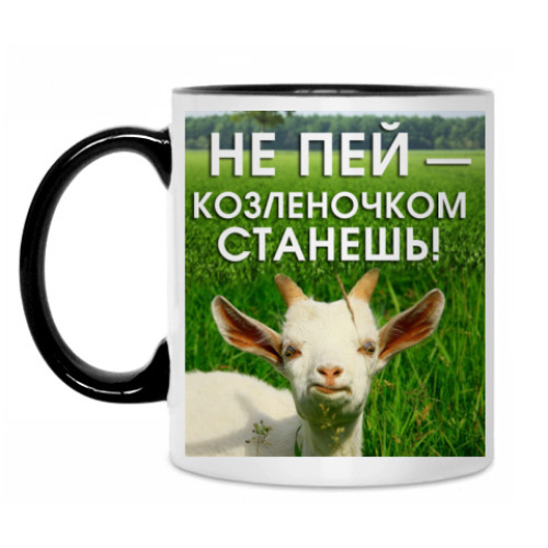 Кружка с принтом Не пей, козленочком станешь