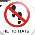  Не топтать