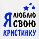 Я люблю свою Кристинку