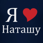 Я люблю Наташу