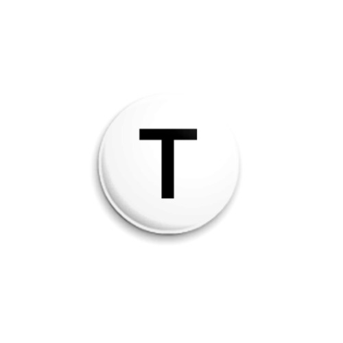 Значок 25мм с принтом Буква T