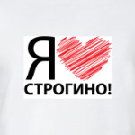 я люблю строгино