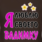 Я люблю своего Вадимку