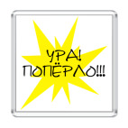  Ура! Поперло!!!