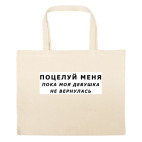 Большая сумка шоппер