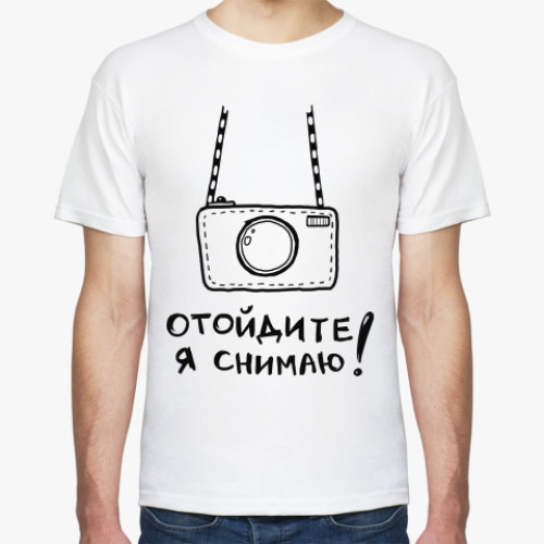Футболка с принтом Отойдите! Я снимаю!