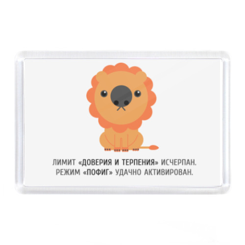 Магнит с принтом Лимит доверия исчерпан