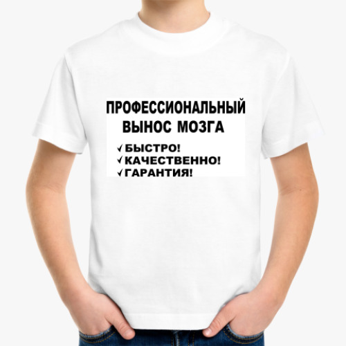 Детская футболка с принтом Профессиональный вынос мозга