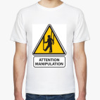 Осторожно, манипуляции!