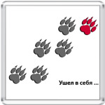  Ушел в себя