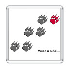  Ушел в себя