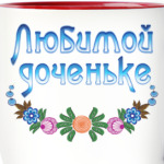 Подарок дочери
