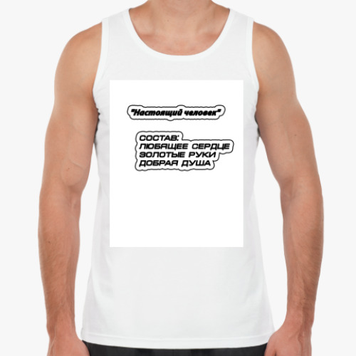 Майка с принтом Настоящий человек