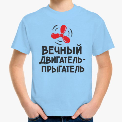 Детская футболка с принтом Вечный двигатель-прыгатель