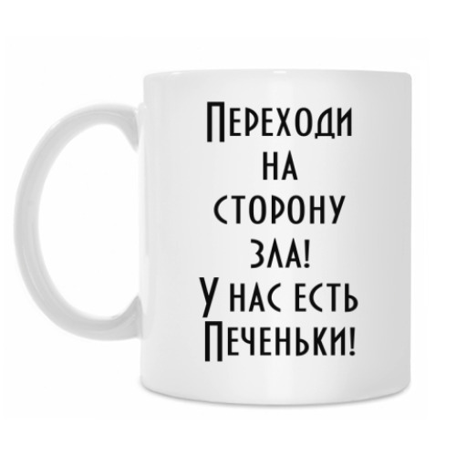 Кружка с принтом Переходи на сторону зла