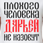 Дарья