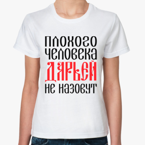 Классическая футболка с принтом Дарья