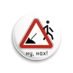 Ну, нах!