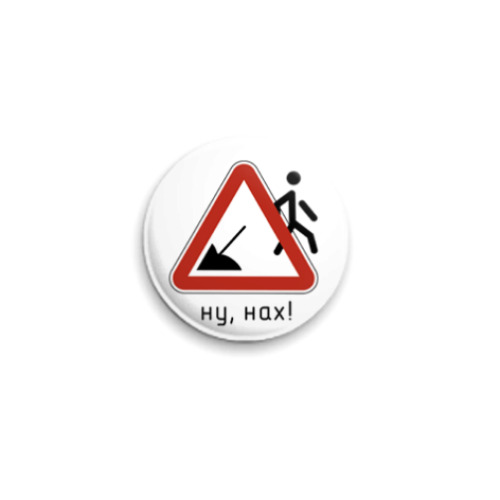 Значок 25мм с принтом Ну, нах!