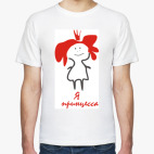 Я принцесса