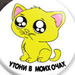 Котик с глазками