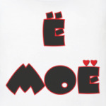 Ё ТВОЁ - Ё МОЁ