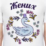 Жених и невеста парная вещь